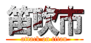 笛吹市 (attack on titan)