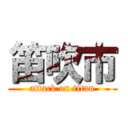 笛吹市 (attack on titan)