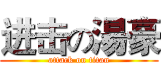 进击の湯豪 (attack on titan)