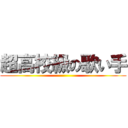 超高校級の歌い手 ()