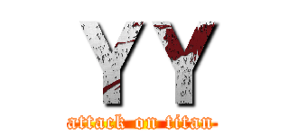 ＹＹ (attack on titan)