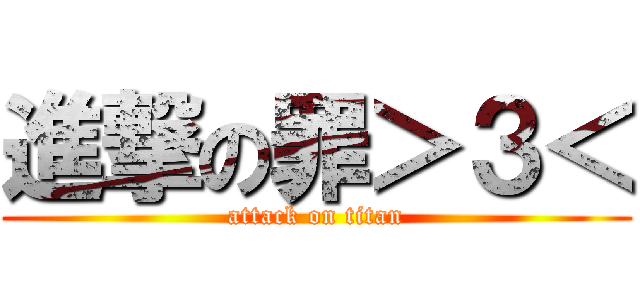 進撃の罪＞３＜ (attack on titan)