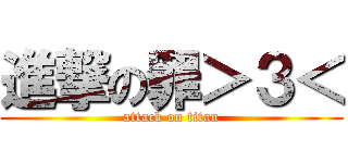 進撃の罪＞３＜ (attack on titan)