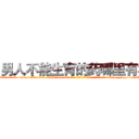 男人不能生育的药哪里有卖 (男人不能生育的药哪里有卖【电-186x2687x6963-Q278180069元-吉-药-业】我们做的是长期生意,靠的是老客户长期支持 http://sngk.net/T0FqLC
)