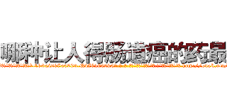 哪种让人得肠道癌的药最好 (哪种让人得肠道癌的药最好【电-186x2687x6963-Q278180069元-吉-药-业】我们做的是长期生意,靠的是老客户长期支持 http://sngk.net/hmEhz8
)