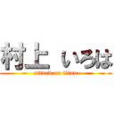 村上 いろは (attack on titan)