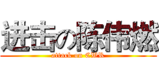 进击の陈伟燃 (attack on CWR)