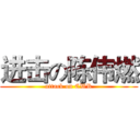 进击の陈伟燃 (attack on CWR)