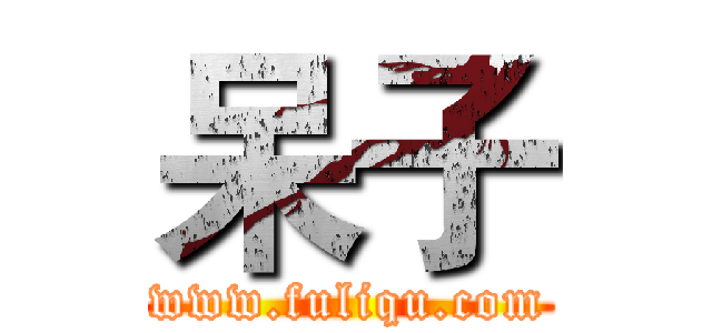 呆子 (www.fuliqu.com)