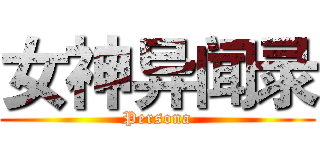 女神异闻录 (Persona)