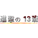 進 擊 の １３ 班 (We are the winners )