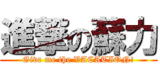 進撃の蘇力 (Give me the VACATION!)