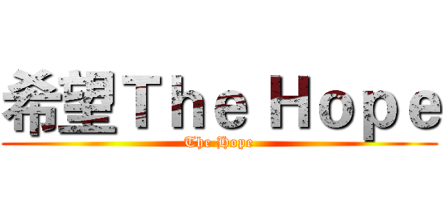 希望Ｔｈｅ Ｈｏｐｅ (The Hope)