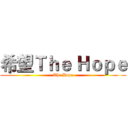 希望Ｔｈｅ Ｈｏｐｅ (The Hope)