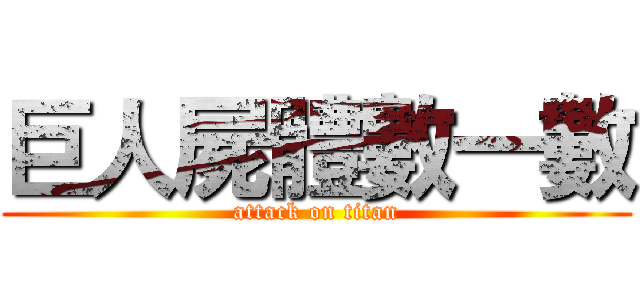 巨人屍體數一數 (attack on titan)