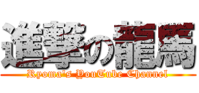 進撃の龍馬 (Ryoma\'s YouTube Channel)