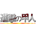 進擊の甲人 ()