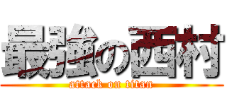 最強の西村 (attack on titan)