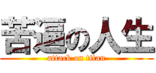 苦逼の人生 (attack on titan)