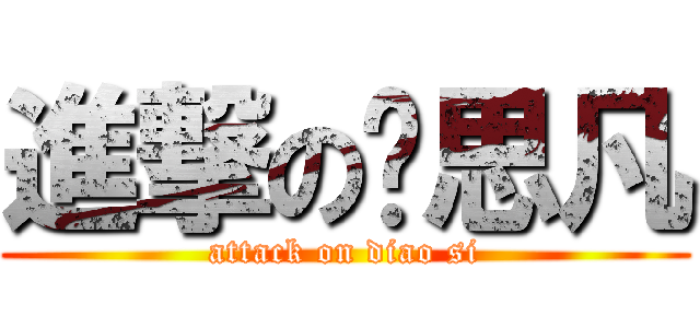 進撃の吴思凡 (attack on diao si)