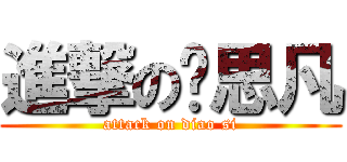進撃の吴思凡 (attack on diao si)