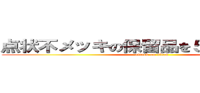 点状不メッキの保留品を５０％低減する (attack on titan)