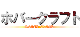 ホバークラフト (HOVER CRAFT)