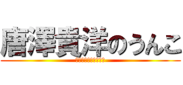 唐澤貴洋のうんこ (公職選挙法違反弁護士)