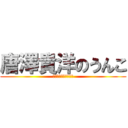 唐澤貴洋のうんこ (公職選挙法違反弁護士)