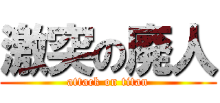 激突の廃人 (attack on titan)