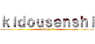 ｋｉｄｏｕｓｅｎｓｈｉ (Gundam 00)