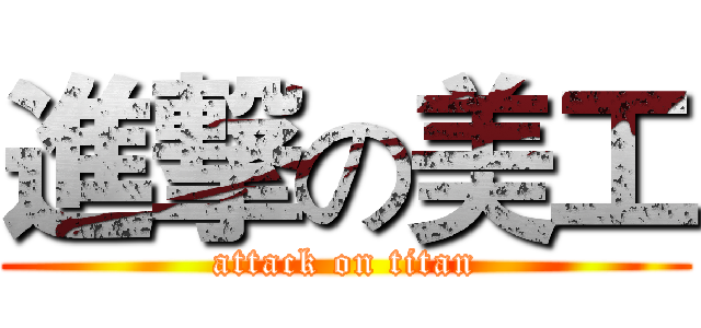 進撃の美工 (attack on titan)