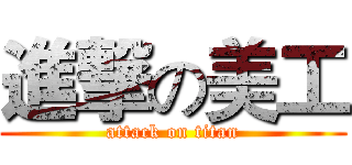 進撃の美工 (attack on titan)
