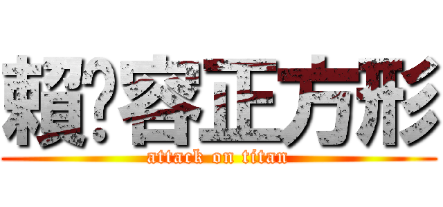 賴嬿容正方形 (attack on titan)