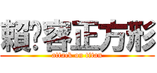 賴嬿容正方形 (attack on titan)