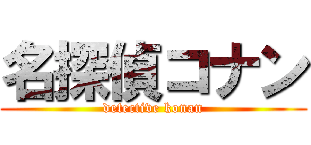 名探偵コナン (detective konan)