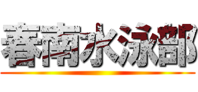 春南水泳部 ()