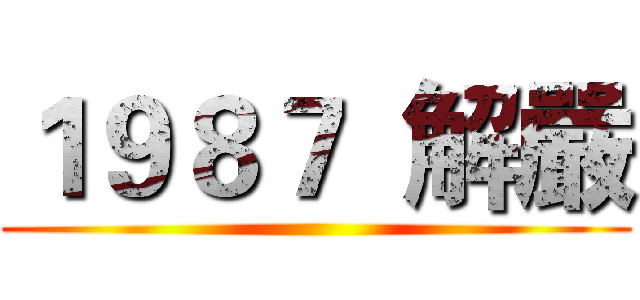 １９８７  解嚴 ()