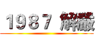 １９８７  解嚴 ()