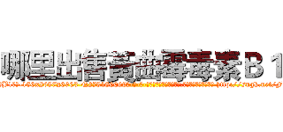 哪里出售黃曲霉毒素Ｂ１ (哪里出售黃曲霉毒素B1【电-186x2687x6963-Q278180069元-吉-药-业】我们做的是长期生意,靠的是老客户长期支持 http://sngk.net/FPbj6w
)