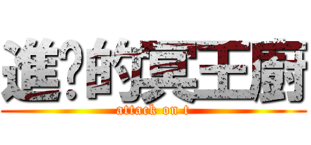 進擊的冥王廚 (attack on t)