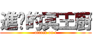 進擊的冥王廚 (attack on t)
