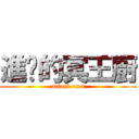 進擊的冥王廚 (attack on t)