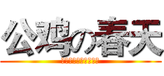 公鸡の春天 (也许是青头硬鸡的春天)