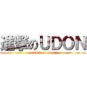 進撃のＵＤＯＮ (attack on udon)