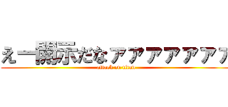 えー開示だなァァァァァァァ (attack on titan)