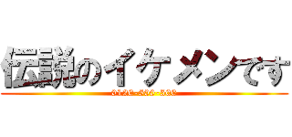 伝説のイケメンです (0120-500-500)