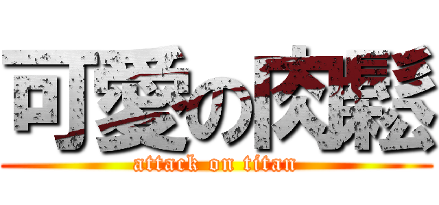 可愛の肉鬆 (attack on titan)