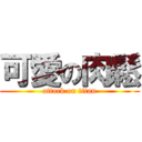 可愛の肉鬆 (attack on titan)