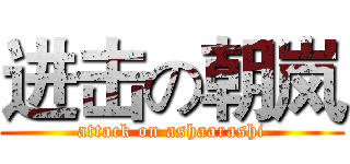 进击の朝岚 (attack on ashaarashi)